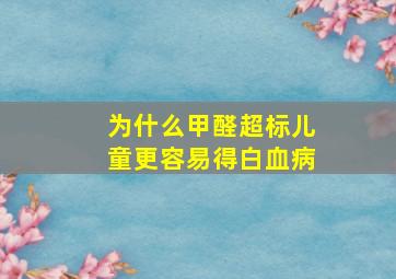 为什么甲醛超标儿童更容易得白血病