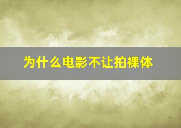 为什么电影不让拍裸体