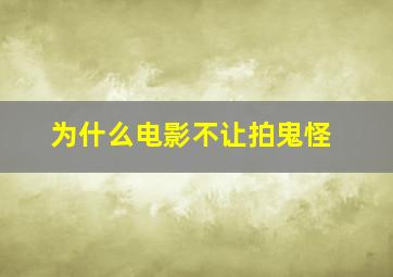 为什么电影不让拍鬼怪