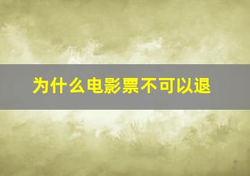 为什么电影票不可以退