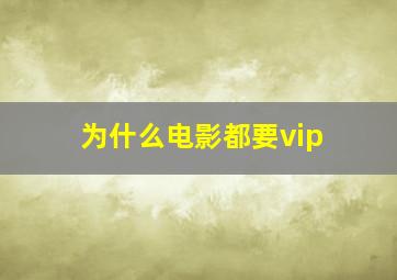 为什么电影都要vip