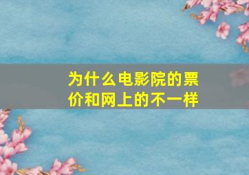 为什么电影院的票价和网上的不一样