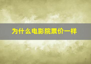 为什么电影院票价一样