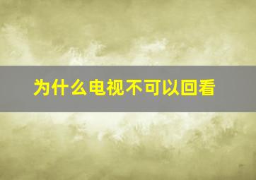 为什么电视不可以回看