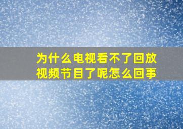 为什么电视看不了回放视频节目了呢怎么回事