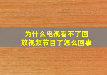 为什么电视看不了回放视频节目了怎么回事