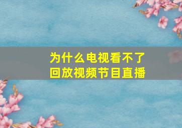 为什么电视看不了回放视频节目直播