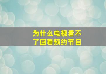 为什么电视看不了回看预约节目