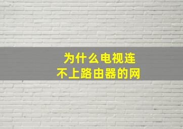 为什么电视连不上路由器的网