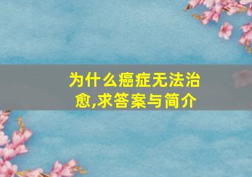 为什么癌症无法治愈,求答案与简介