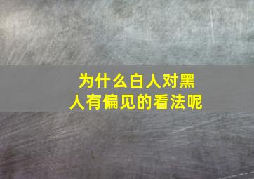 为什么白人对黑人有偏见的看法呢