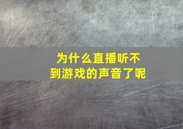 为什么直播听不到游戏的声音了呢