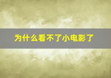 为什么看不了小电影了