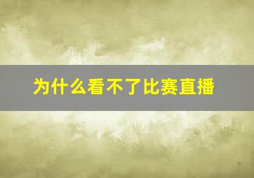 为什么看不了比赛直播