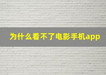 为什么看不了电影手机app