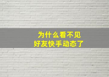 为什么看不见好友快手动态了