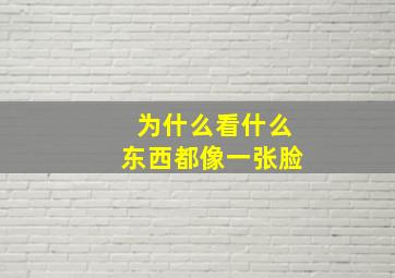 为什么看什么东西都像一张脸