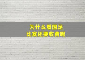 为什么看国足比赛还要收费呢