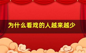 为什么看戏的人越来越少