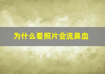 为什么看照片会流鼻血