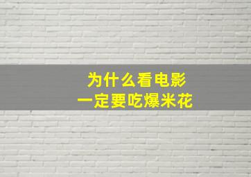 为什么看电影一定要吃爆米花