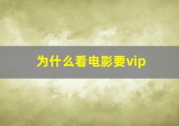 为什么看电影要vip