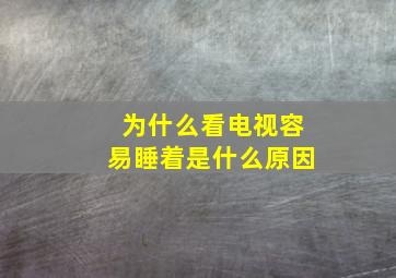 为什么看电视容易睡着是什么原因