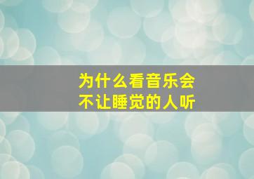 为什么看音乐会不让睡觉的人听