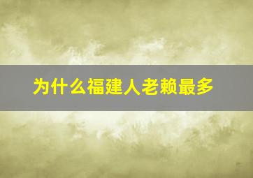 为什么福建人老赖最多