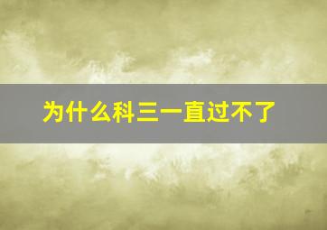 为什么科三一直过不了