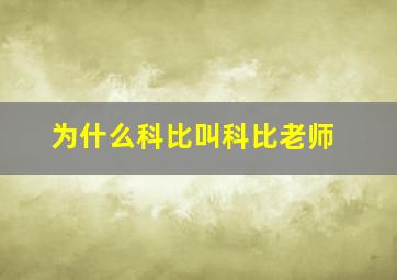 为什么科比叫科比老师