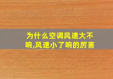 为什么空调风速大不响,风速小了响的厉害