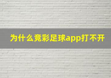 为什么竞彩足球app打不开