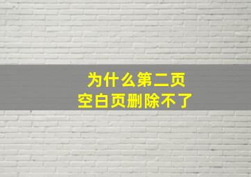 为什么第二页空白页删除不了