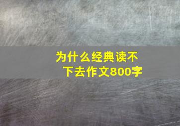 为什么经典读不下去作文800字