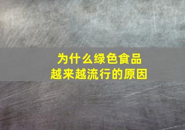 为什么绿色食品越来越流行的原因