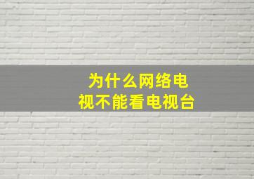 为什么网络电视不能看电视台