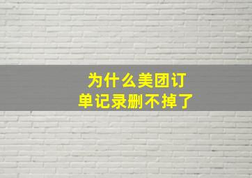 为什么美团订单记录删不掉了