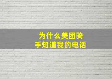 为什么美团骑手知道我的电话