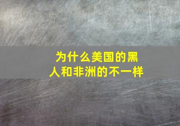 为什么美国的黑人和非洲的不一样