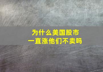 为什么美国股市一直涨他们不卖吗