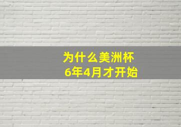 为什么美洲杯6年4月才开始