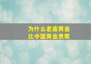 为什么老庙黄金比中国黄金贵呢