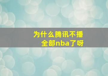 为什么腾讯不播全部nba了呀