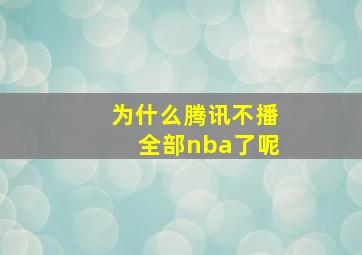 为什么腾讯不播全部nba了呢