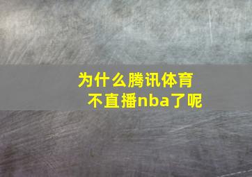 为什么腾讯体育不直播nba了呢