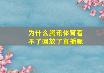 为什么腾讯体育看不了回放了直播呢