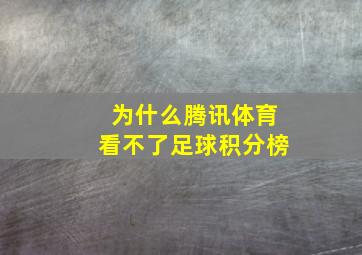 为什么腾讯体育看不了足球积分榜