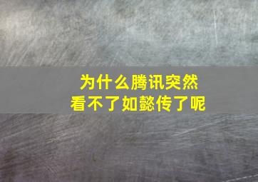 为什么腾讯突然看不了如懿传了呢