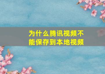 为什么腾讯视频不能保存到本地视频